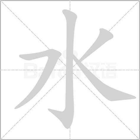 有水的字